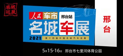 「邢台车展」2021中国名城邢台汽车巡展(时间+地点+门票价格)-车展日