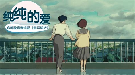 什么是爱最初的样子，宫崎骏最美爱情动画！（1）_高清1080P在线观看平台_腾讯视频