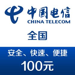 中国电信手机充值_CHINA TELECOM 中国电信 手机话费充值100元 快充多少钱-什么值得买