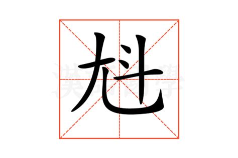 𡯏的意思,𡯏的解释,𡯏的拼音,𡯏的部首-汉语国学