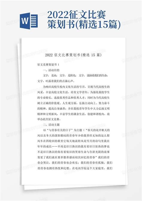 2022征文比赛策划书(精选15篇)Word模板下载_编号lzrvonja_熊猫办公