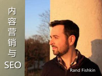 Rand Fishkin谈内容营销与SEO-建站交流-极念网
