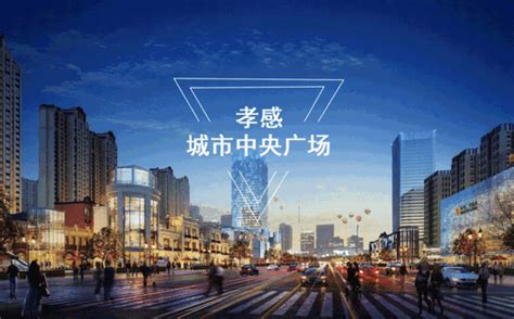 孝感吾悦广场开业 新城控股今年首座轻资产项目-房讯网