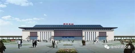 淄博火车站客运设施改造全面开工，即将升级为“6台12线”_山东站_中华网