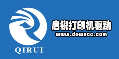 启锐驱动合集-启锐打印机驱动下载-启锐驱动下载-绿色资源网