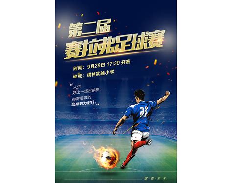 足球比赛宣传海报图片_海报_编号9354813_红动中国