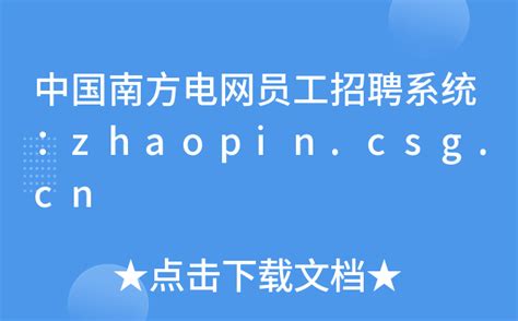中国南方电网员工招聘系统：zhaopin.csg.cn