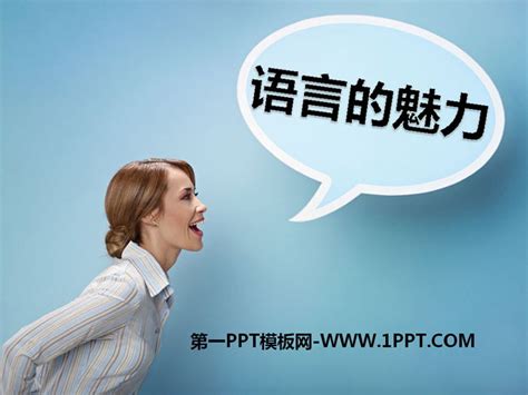 《语言的魅力》PPT下载 - 第一PPT