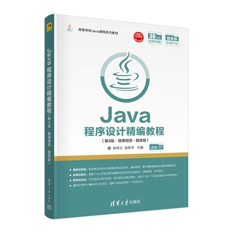 清华大学出版社-图书详情-《Java程序设计精编教程（第4版·微课视频·题库版）》