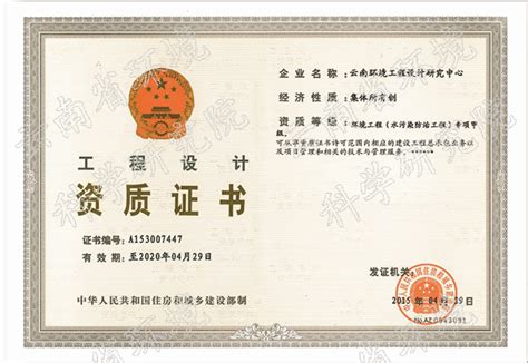 云南省生态环境科学研究院 - 资质证书