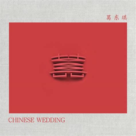 囍（Chinese Wedding） - 歌词芊芊