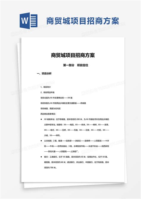商贸城项目招商方案Word模板下载_熊猫办公