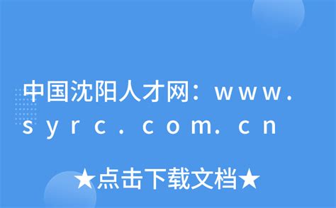 中国沈阳人才网：www.syrc.com.cn