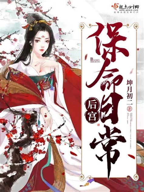 《后宫保命日常》小说在线阅读-起点中文网