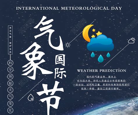 3月23日世界气象日宣传海报图片_海报_编号11413829_红动中国