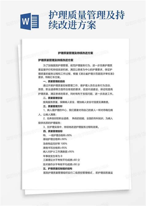 护理质量管理及持续改进方案Word模板下载_编号qrwpynyb_熊猫办公