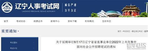 2022年辽宁省省直事业单位笔试考试推迟通知