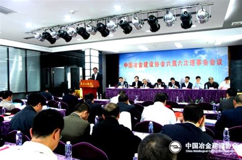 中国冶金建设协会隆重召开六届六次理事会会议