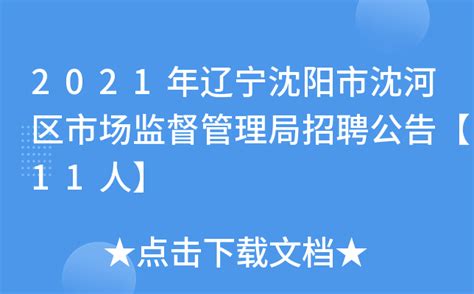 2021年辽宁沈阳市沈河区市场监督管理局招聘公告【11人】