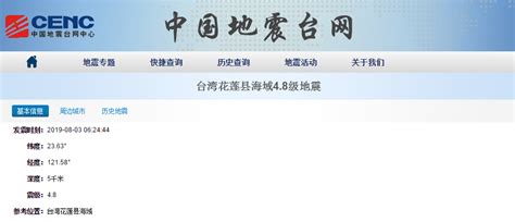 中国地震台网：台湾花莲县海域发生4.8级地震 | 每经网