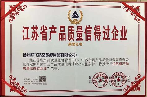 扬州欣飞航空旅游用品荣获江苏省产品质量信得过企业！