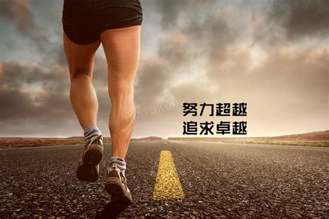 奔跑正能量励志jpg格式图片下载_熊猫办公