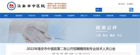 2022年江苏淮安市中医院第二批公开招聘聘用制专业技术人员公告【12人】