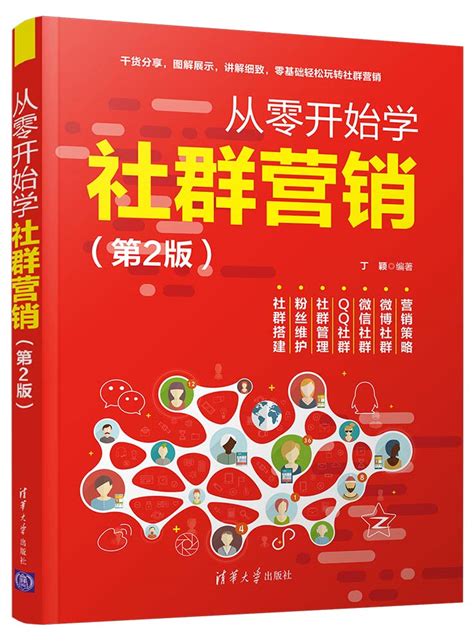 清华大学出版社-图书详情-《从零开始学社群营销（第2版）》