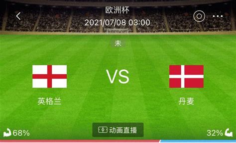 周三欧洲杯推荐：英格兰VS丹麦 + 清莱联 VS 全北现代（附扫盘）_东方体育