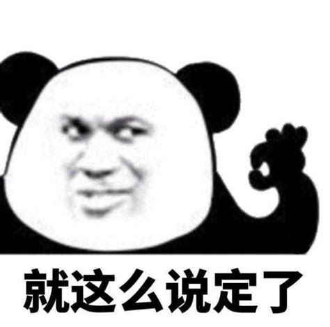 熊猫头表情包求求你图片