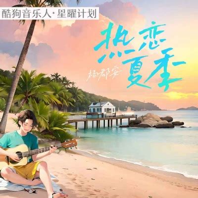 杨郡安《热恋夏季》[MP3/LRC]音乐歌词免费下载-新舞曲网