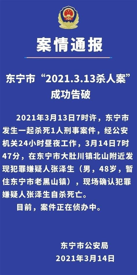 牡丹江警方最新公告“2021.3.13杀人案”告破|刑事案件|牡丹江_新浪新闻