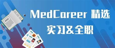 5.15 MedCareer｜一大波优质医药金融+医药咨询+生物医药岗位来袭！ - 知乎
