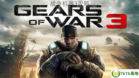 《战争机器3》设计总监:或将推出PC版_战争机器2_单机游戏-中关村在线