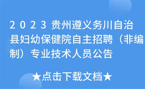 2023贵州遵义务川自治县妇幼保健院自主招聘（非编制）专业技术人员公告