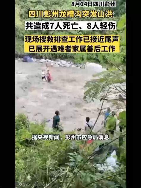四川彭州龙槽沟发生山洪造成7人死亡、8人受伤_腾讯视频