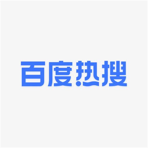 百度热搜-快图网-免费PNG图片免抠PNG高清背景素材库kuaipng.com