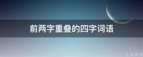 词语积累大全训练全套4册小学语文重叠词叠词量词aabb abab重叠汇总书小学生近反义词一年级专项练习手册四字成语人教版组词造句_虎窝淘