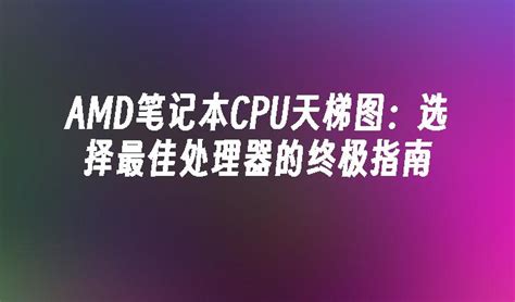 AMD移动核显天梯图：全新一代处理器性能大揭秘！_电脑知识_windows10系统之家
