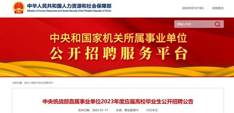2023北京中央统一战线部直属事业单位应届高校毕业生招聘（报名时间1月17日2月10日）