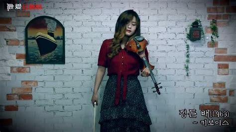 韩国电子小提琴演奏家赵雅兰演奏作品《情感之船》_腾讯视频