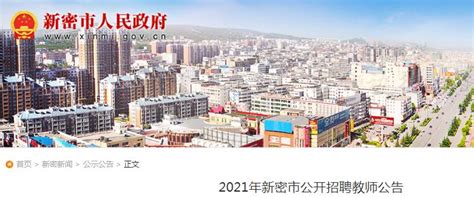 2021年河南郑州新密市招聘教师190人（6月18日开始报名）
