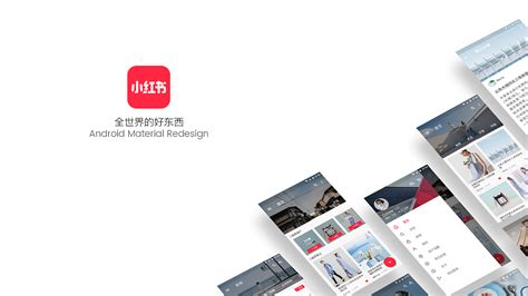 小红书Material Redesign|UI|APP界面|YHaiXin - 原创作品 - 站酷 (ZCOOL)
