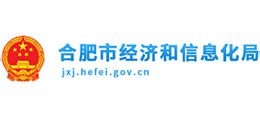 安徽省合肥市经济和信息化局_jxj.hefei.gov.cn