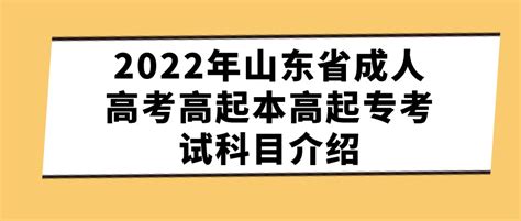 2021年广东省成人高考考试科目_考试科目-广东成考网