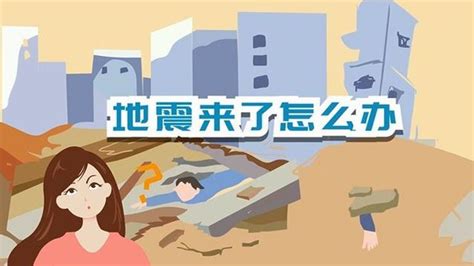 地震逃生的常识_腾讯视频