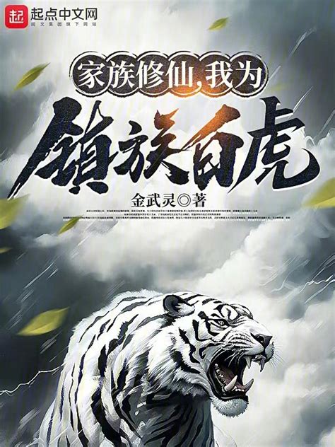 《家族修仙，我为镇族白虎》小说在线阅读-起点中文网