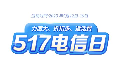 2015中国移动517电信日广告画面设计-_猫仙生活-站酷ZCOOL