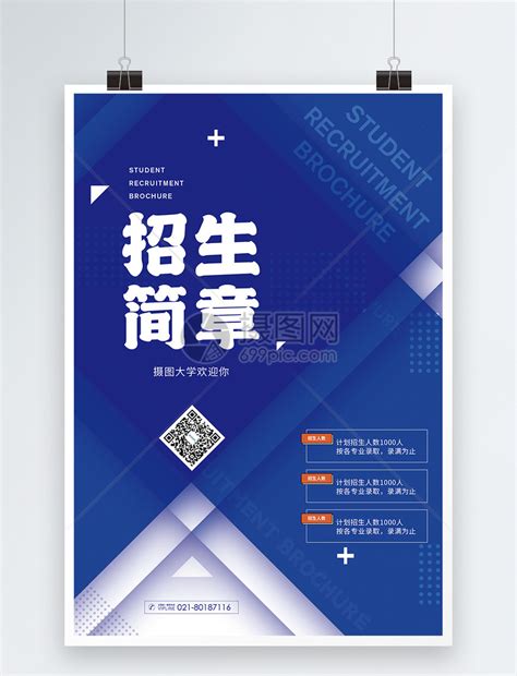 蓝色招生简章宣传海报模板素材-正版图片401781732-摄图网