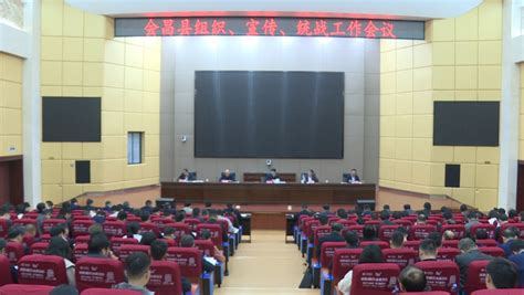 全县组织、宣传、统战工作会议召开 | 会昌县人民政府